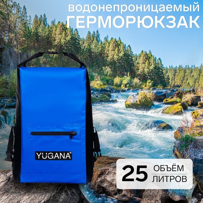 Герморюкзак YUGANA, водонепроницаемый 25 литров, синий