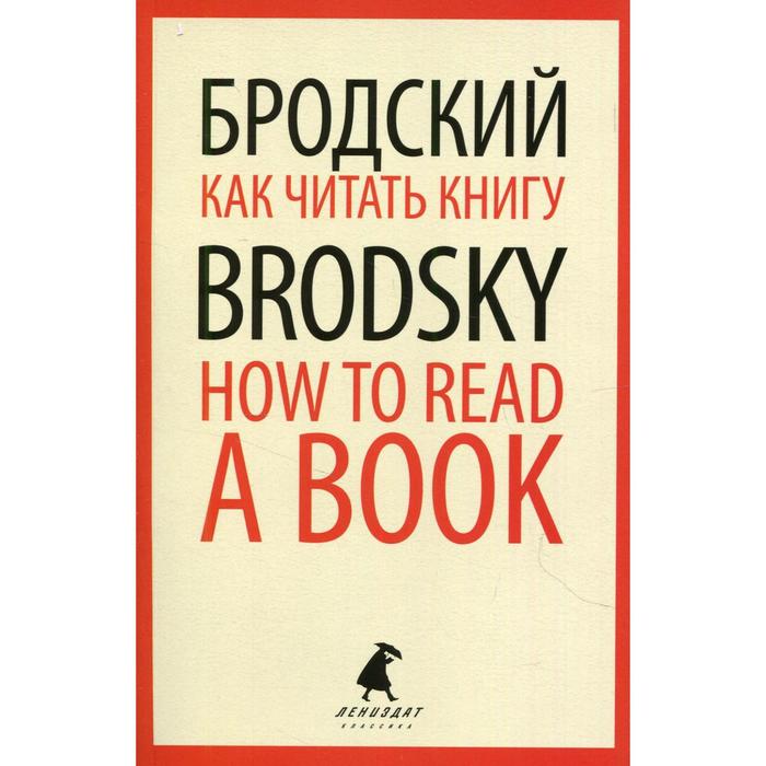 Как читать книгу / How to Read a Book. Бродский И.