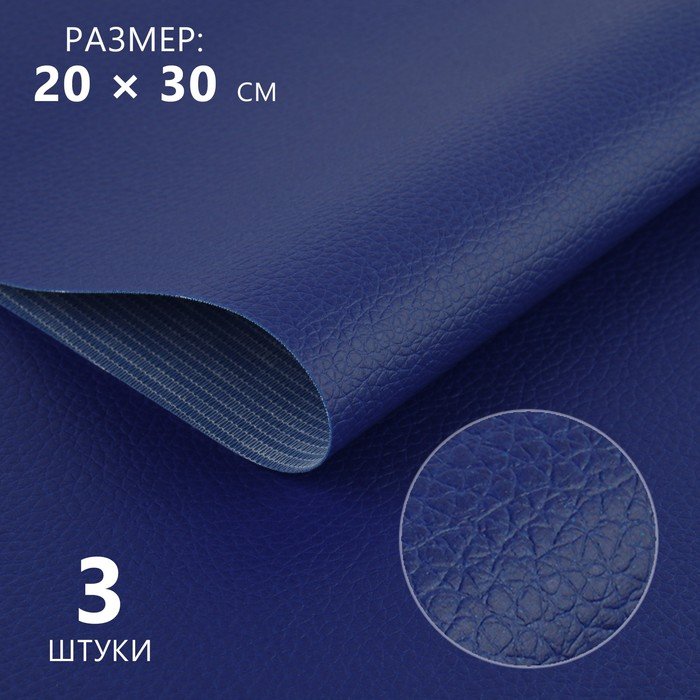 Искусственная кожа, 20 × 30 см, 0,5 мм, 3 шт, цвет тёмно-синий