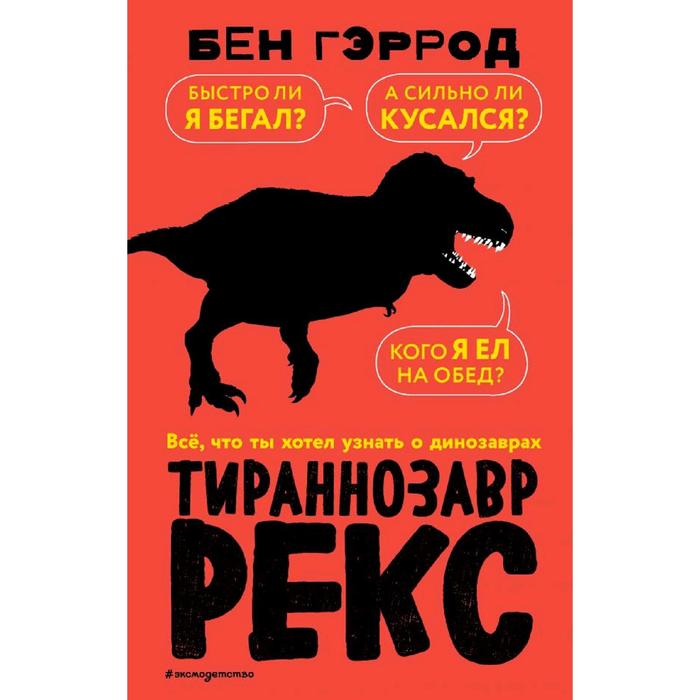 Кусай и беги. Гэррод Бен "Тираннозавр рекс". Книга рекс. Гэррод Бен "Стегозавр". Гэррод Бен "Трицератопс".