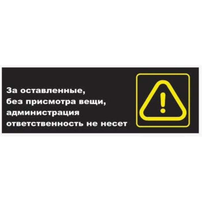 Табличка "Предупреждение", матовая, 300*100 мм