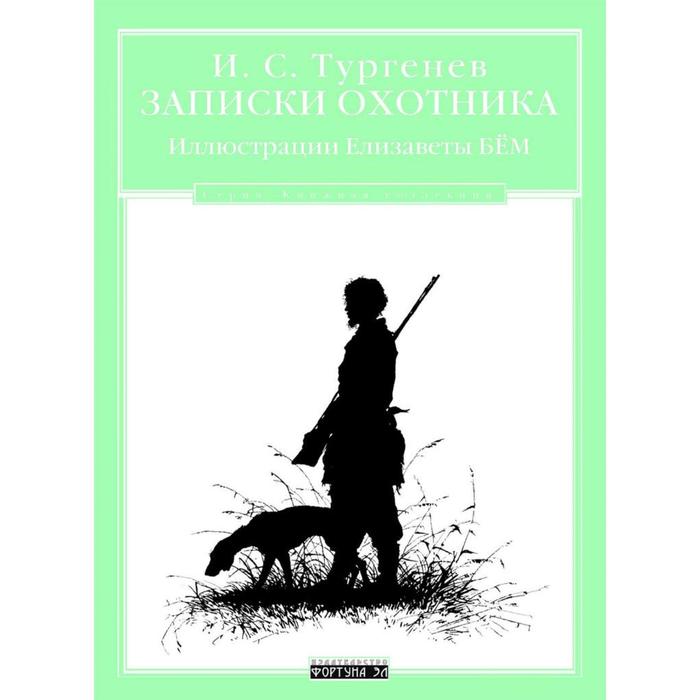 Главные герои произведения записки охотника