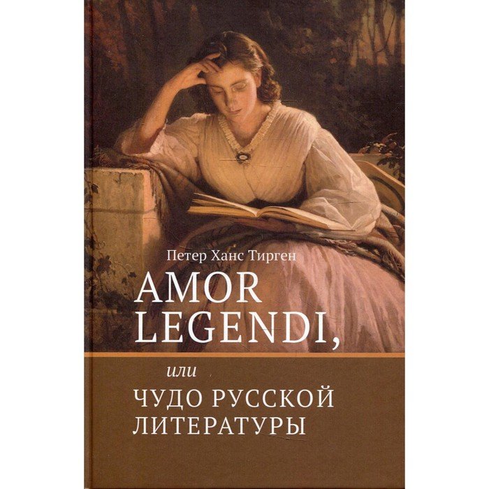 Amor legendi, или Чудо русской литературы. Тирген Х.П.