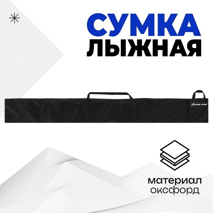 Чехол-сумка для лыж Winter Star, длина 190 см, цвет чёрный