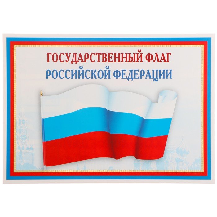 Плакат "Государственный флаг РФ" 21х30 см