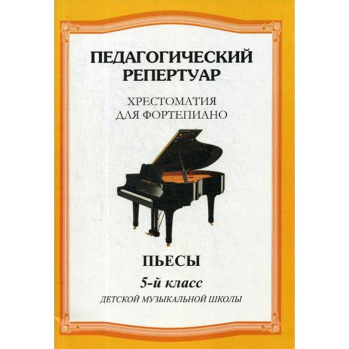 Хрестоматия для скрипки 4 5. Педагогический репертуар хрестоматия для фортепиано 1 класс. Хрестоматия для фортепиано. 3 Класс ДМШ. Хрестоматия для фортепиано 6 класс педагогический репертуар этюды. Этюд музыкальная школа.