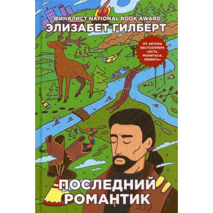 Последний романтик читать. Элизабет Гилберт последний романтик. Последний романтик книга. Последний романтик обложка. Конклин последний романтик.