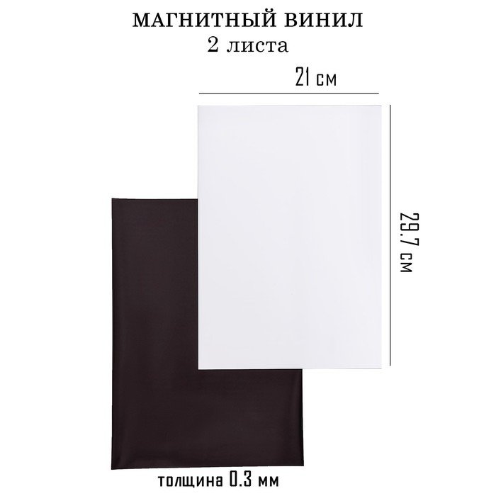 Магнитный винил, с ПВХ поверхностью, А4, 2 шт, толщина 0.3 мм, 21 х 29.7 см, белый