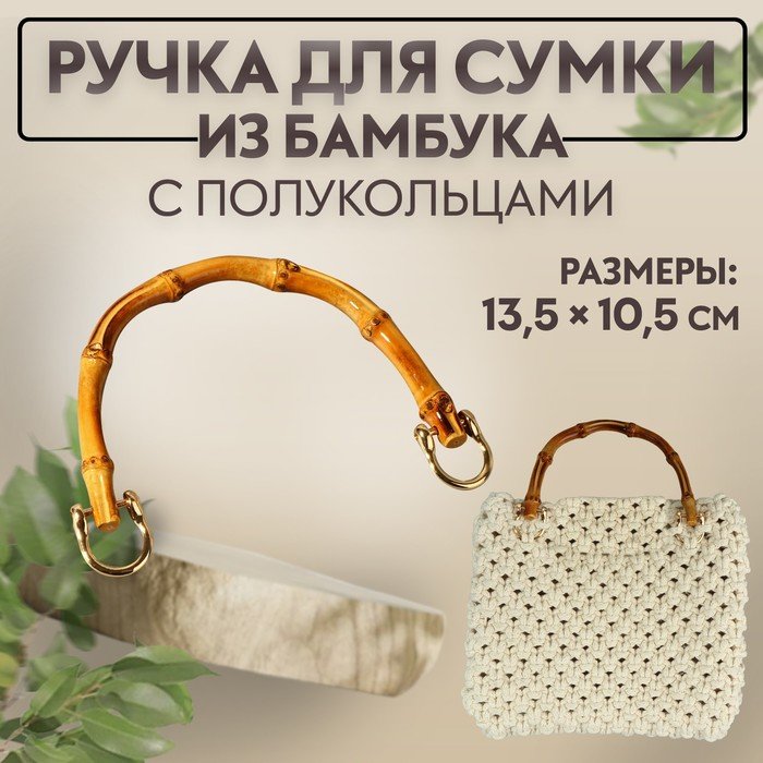 Ручка для сумки, бамбук, с полукольцами, 13,5 × 10,5 см, цвет бежевый/золотой