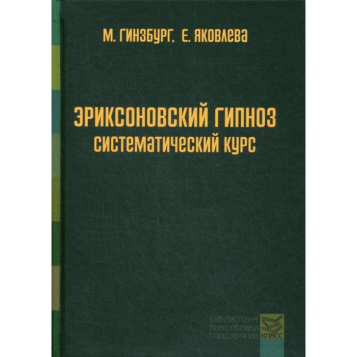 Эриксоновский гипноз. Систематический курс — купить книги на русском языке в DomKnigi в Европе