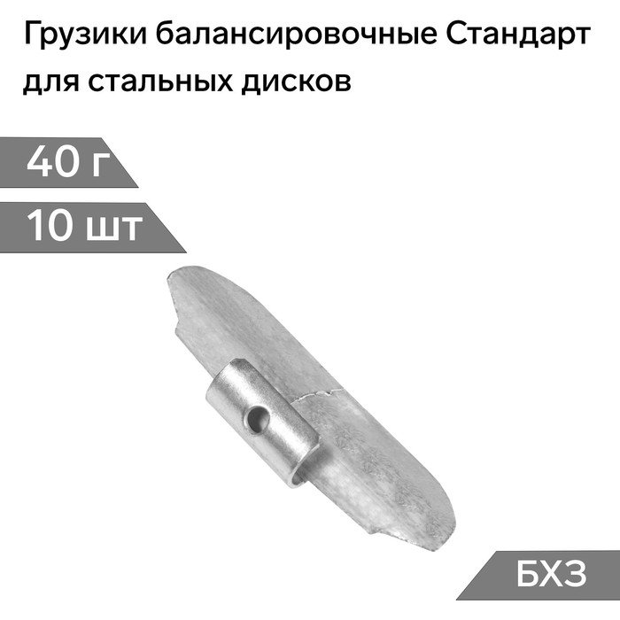 Грузики балансировочные Стандарт, для стальных дисков, 40 г, набор 10 шт