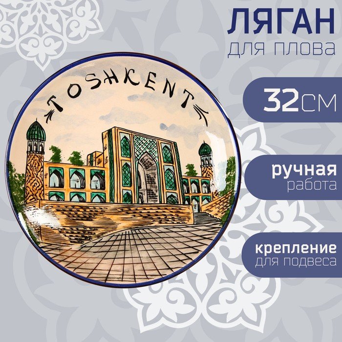 Ляган Риштанская Керамика "Город Ташкент", 32 см