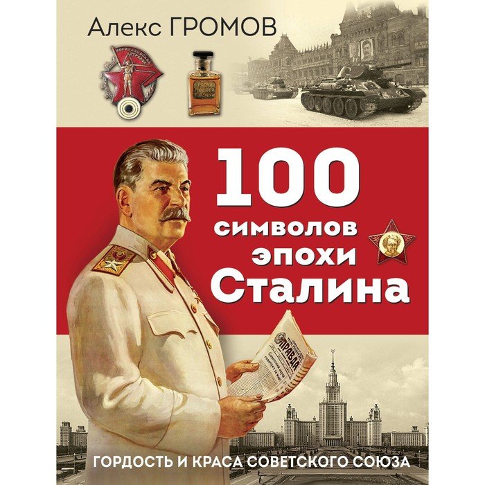 100 символов эпохи Сталина. Громов А.Б.