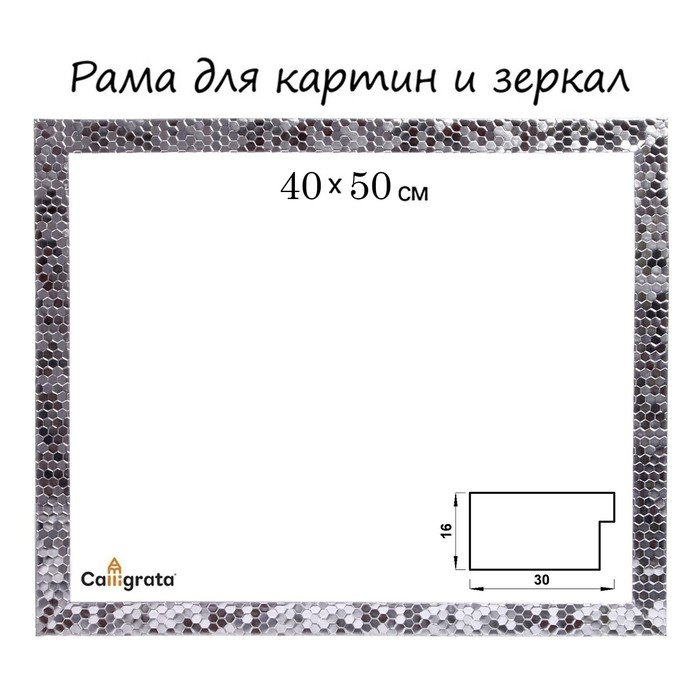 Рама для картин (зеркал) 40 х 50 х 2.7 см, пластиковая, Calligrata 651628, серебро