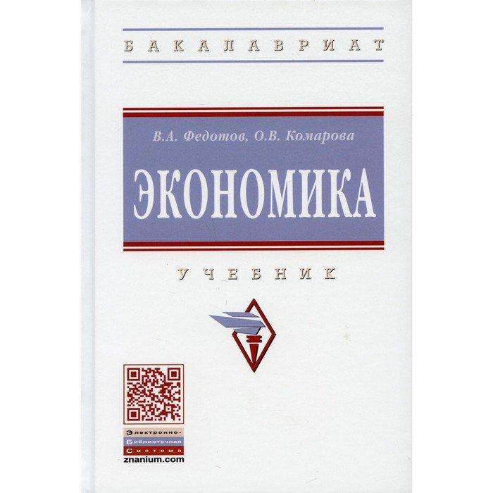 Экономика. 4-е издание, переработанное и дополненное. Федотов В.А., Комарова О.В.