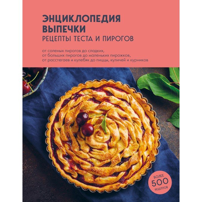 Энциклопедия выпечки. Рецепты теста и пирогов