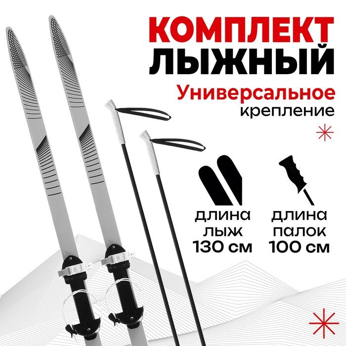 Комплект лыжный подростковый Winter Star: лыжи 130 см, палки 100 см