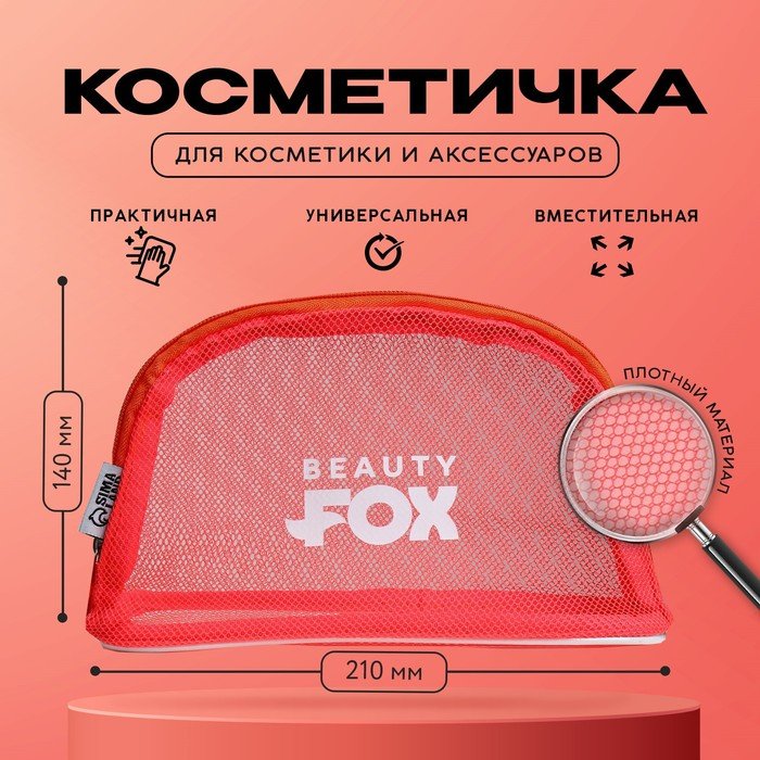 Косметичка-сетка PVC 14 см х 21 см «Beauty Fox»