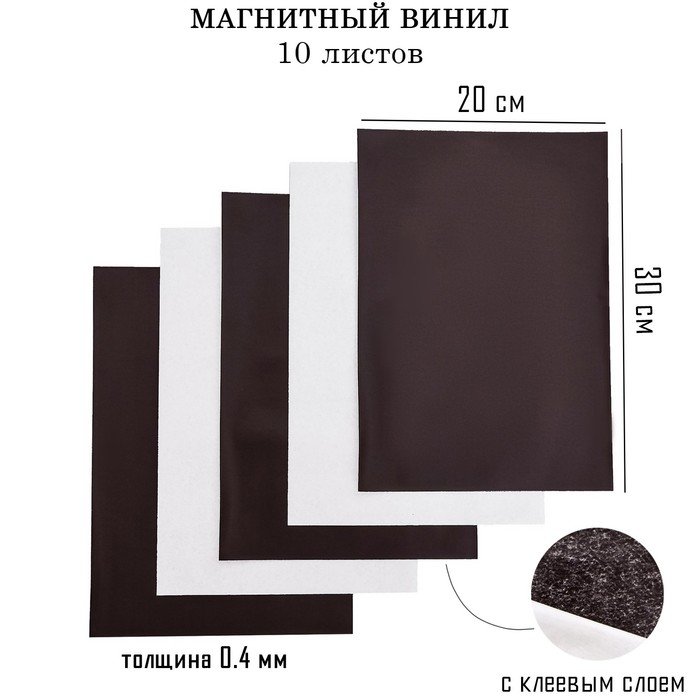 Магнитный винил, с клеевым слоем, 10 шт, толщина 0.4 мм, 20 х 30 см