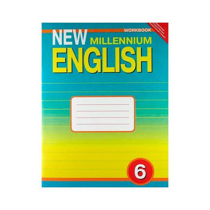 New millennium english 6. New Millennium English 6 класс рабочая тетрадь. New Millenium English рабочая тетрадь. Английский язык "New Millennium English". 6 Класс. (Н.Н. Деревянко и др.). Миллениум английский гроза.