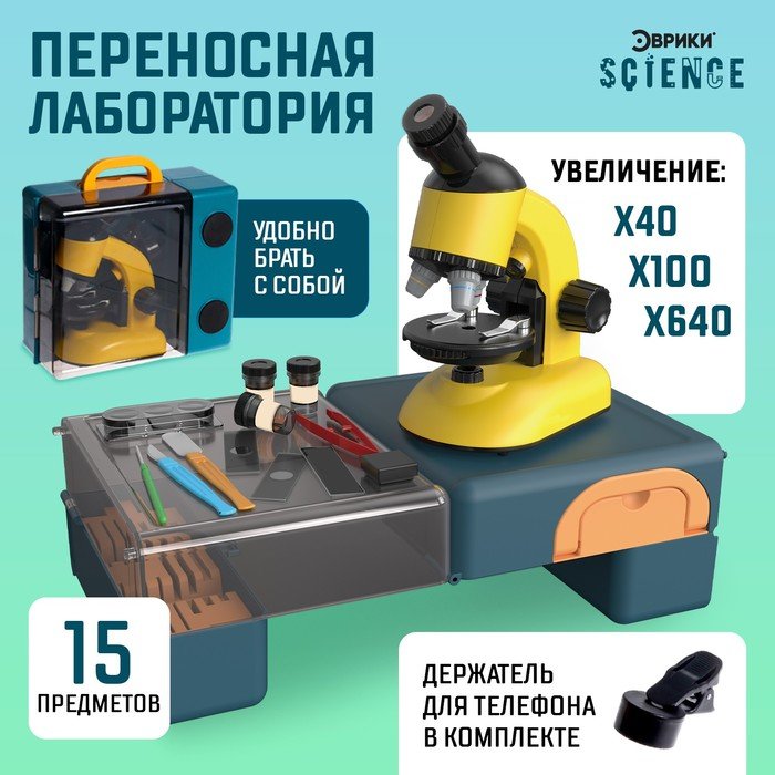 Игровой набор «Переносная лаборатория», микроскоп и 15 предметов