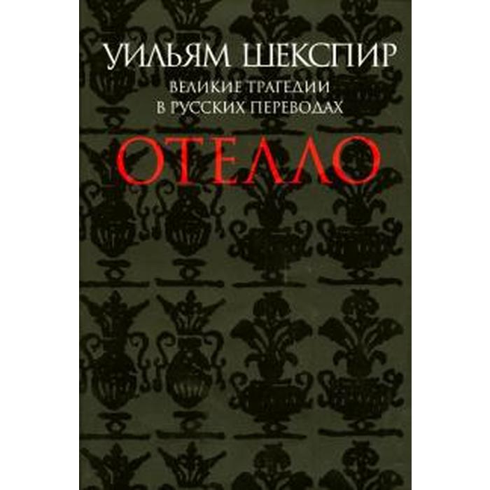 Отелло. Великие трагедии в русских переводах
