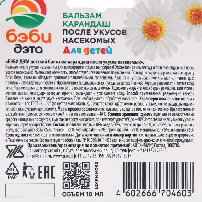 Карандаш после укусов. Бэби Дэта бальзам. Дэта бальзам-карандаш после укусов с экстрактом подорожника 10мл. Бальзам карандаш после укусов насекомых. Дэта бальзам после укусов.