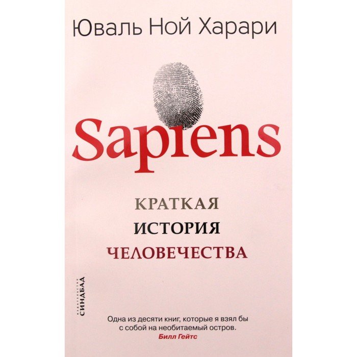 Харари Юваль Ной "sapiens". Сапиенс краткая история человечества.