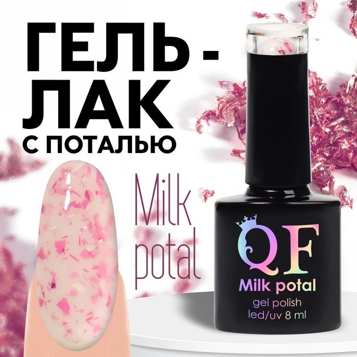 Гель лак для ногтей, «MILK POTAL», 3-х фазный, 8мл, LED/UV, цвет белый/ярко-розовый (10)