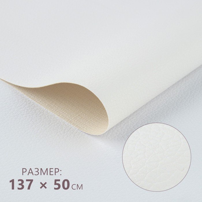 Искусственная кожа, 137 × 50 см, 0,5 мм, цвет белый