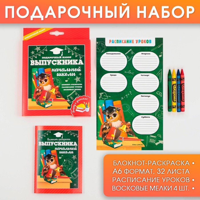 Подарочный набор «Выпускника начальной школы»: блокнот-раскраска, расписание уроков и восковые мелки 4 шт .