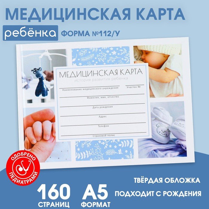Медицинская карта в твердой обложке Форма №112/у «Наш малыш», 80 л