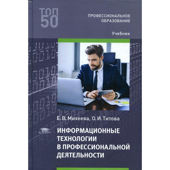 Информационные технологии в профессиональной деятельности. 5-е издание, исправленное. Михеева Е.В.
