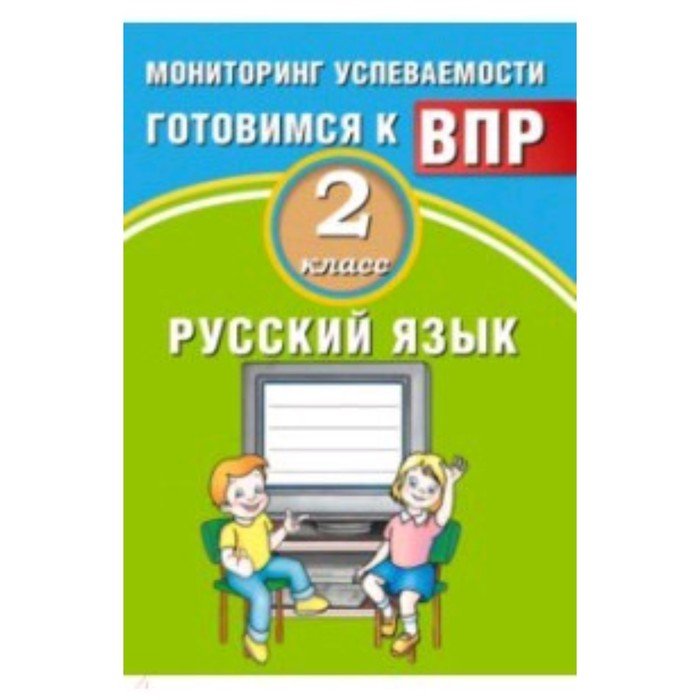 Готовимся к ВПР. Русский язык. 2 класс. Мониторинг успеваемости