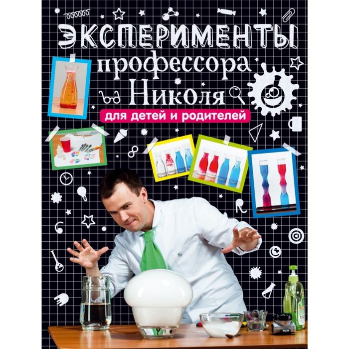 Эксперимент профессора. Опыты для детей книга. Книжки для детей про опыты. Опыты профессора Николя. Профессор опыты для детей.