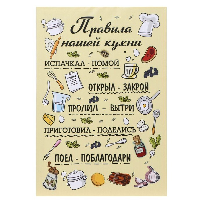 Картина "Правила нашей кухни" 35*50 см