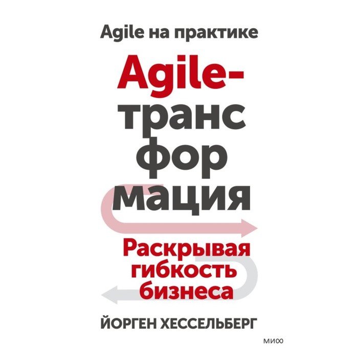 Agile-трансформация. Раскрывая гибкость бизнеса. Хессельберг Й.