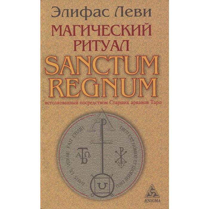 Магический ритуал SANCTUM REGNUM истолкованный посредством Старших арканов Таро. Леви Э