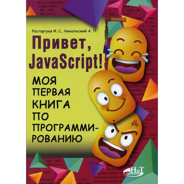 Привет, JavaScript! Моя первая книга по программированию