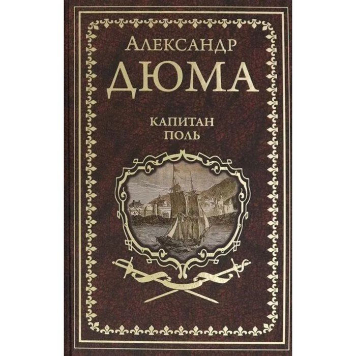 Издательство Вече Дюма Купить Книги