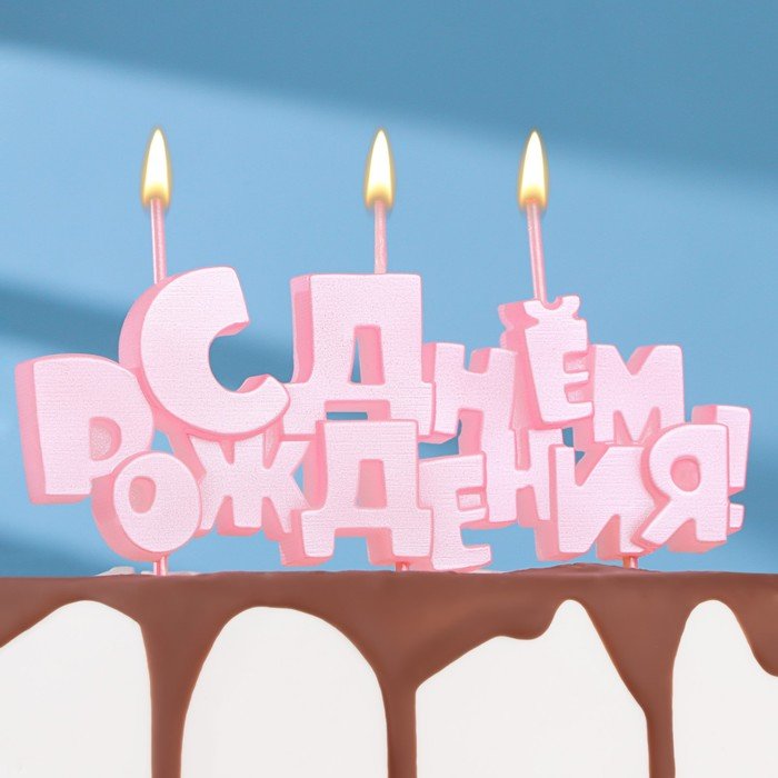 Набор свечей на шпажках "С Днем рождения", розовая, 5,3 см