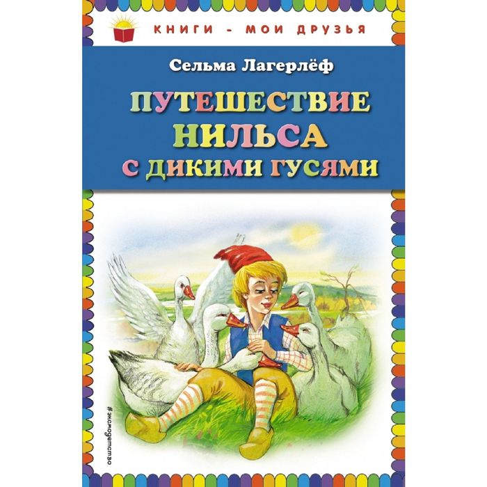 Приключения нильса с дикими гусями автор. Сельма Лагерлеф "путешествие Нильса с дикими гусями". Чудесное путешествие Нильса с дикими гусями 4 класс.