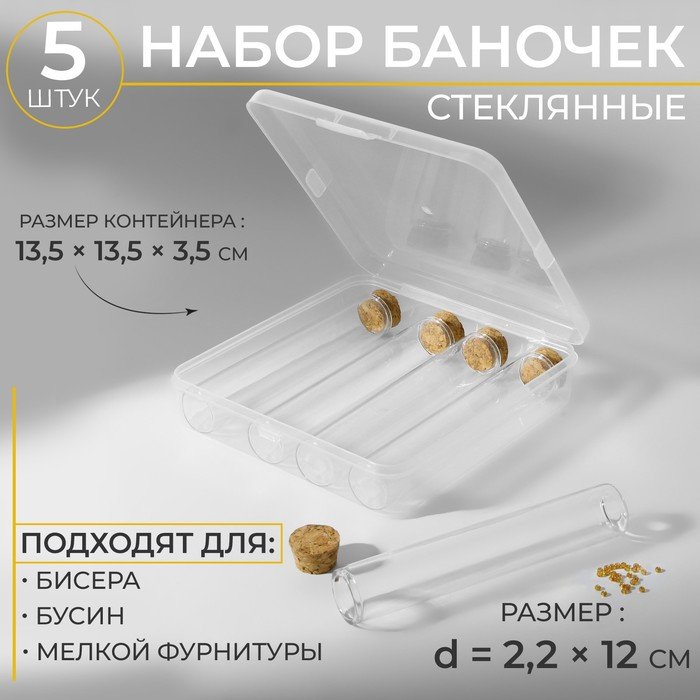 Набор баночек для хранения бисера, d = 2,2 × 12 см, 5 шт, в контейнере, 13,5 × 13,5 × 3,5 см