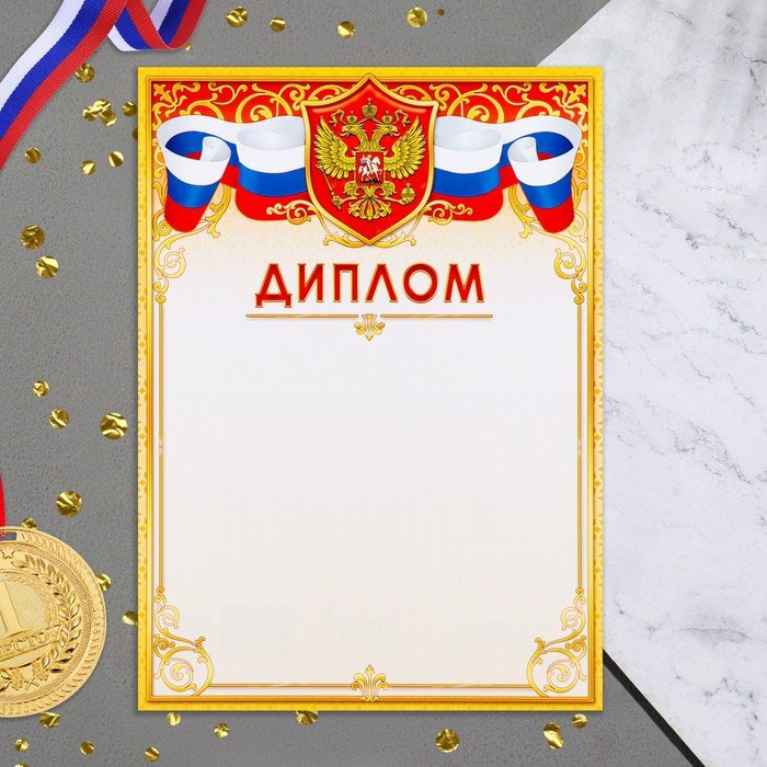 Диплом "Символика РФ" желтая рамка, бумага, А4