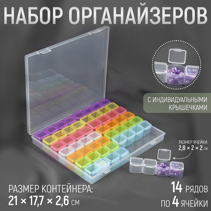 Набор органайзеров, 14 рядов по 4 ячейки, в контейнере, 21 × 17 × 2,6 см, цвет разноцветный
