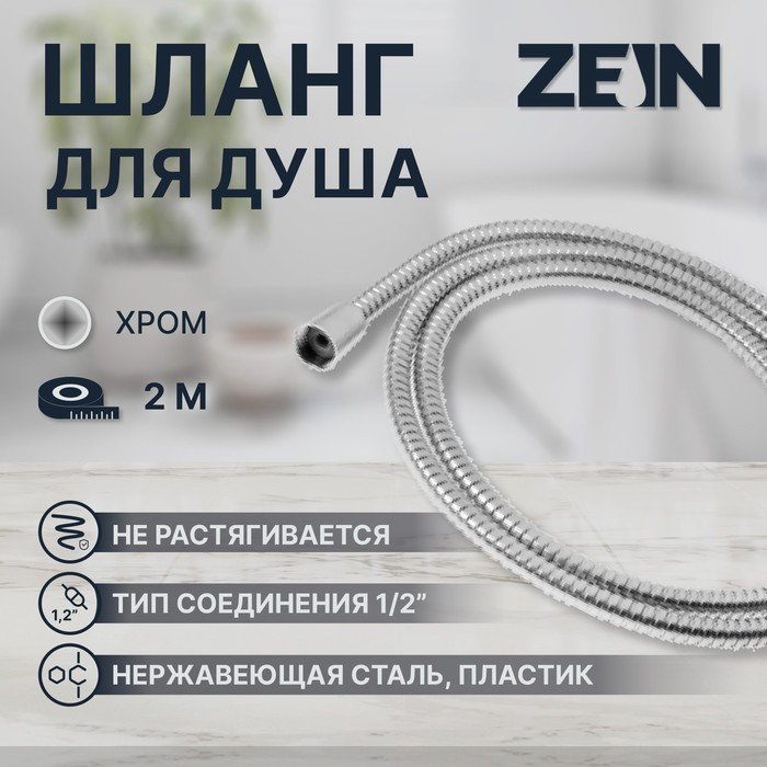 Душевой шланг ZEIN Z2787, 200 см, 1/2", пластик втулка и гайка, нержавеющая сталь, сатин