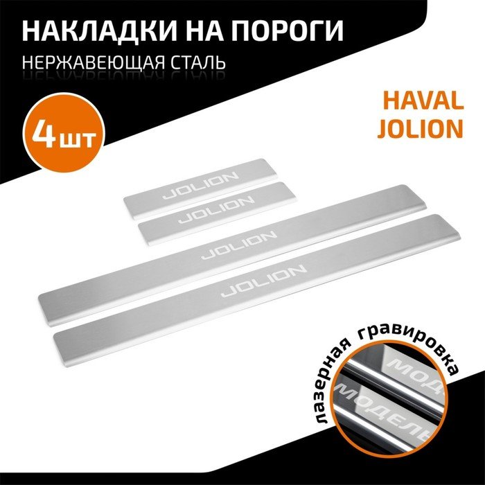 Накладки на пороги AutoMax для Haval Jolion 2021-н.в., нерж. сталь, с надписью, 4 шт