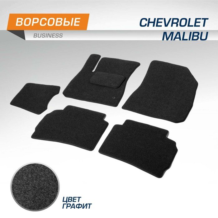 Коврики в салон AutoFlex Business Chevrolet Malibu IХ седан 2015-2018; 2018-н.в., текстиль, графит, 6 частей