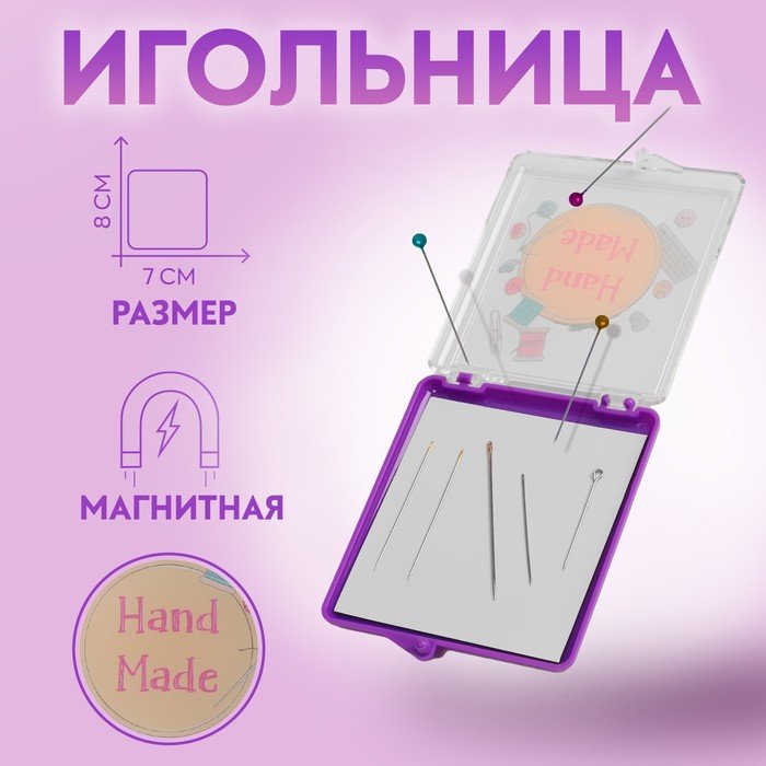 Игольница магнитная «Hand made», с иглами, 7 × 8 см, цвет фиолетовый