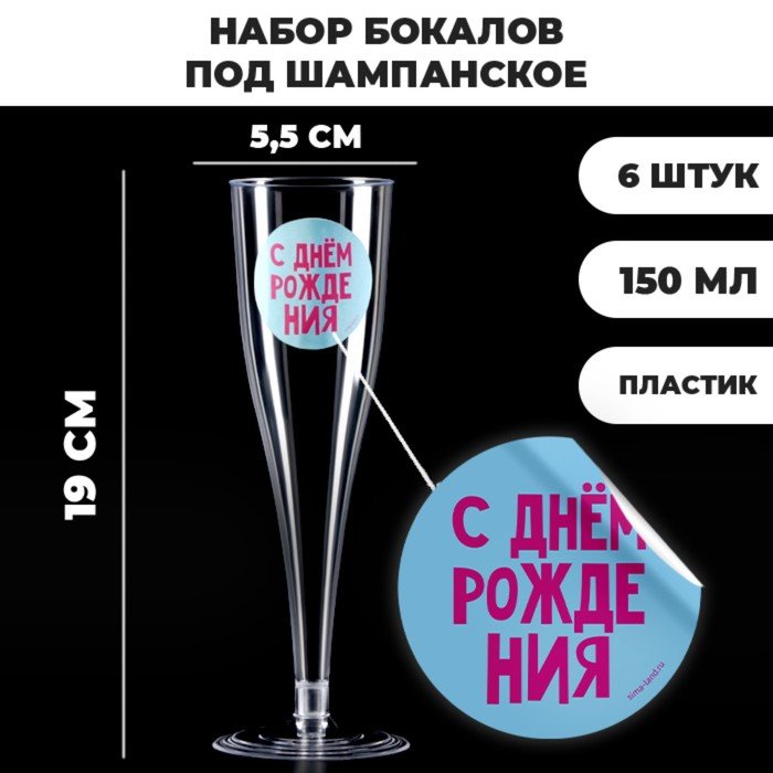 Набор пластиковых бокалов под шампанское «Яркий др», МИКС, 150 мл